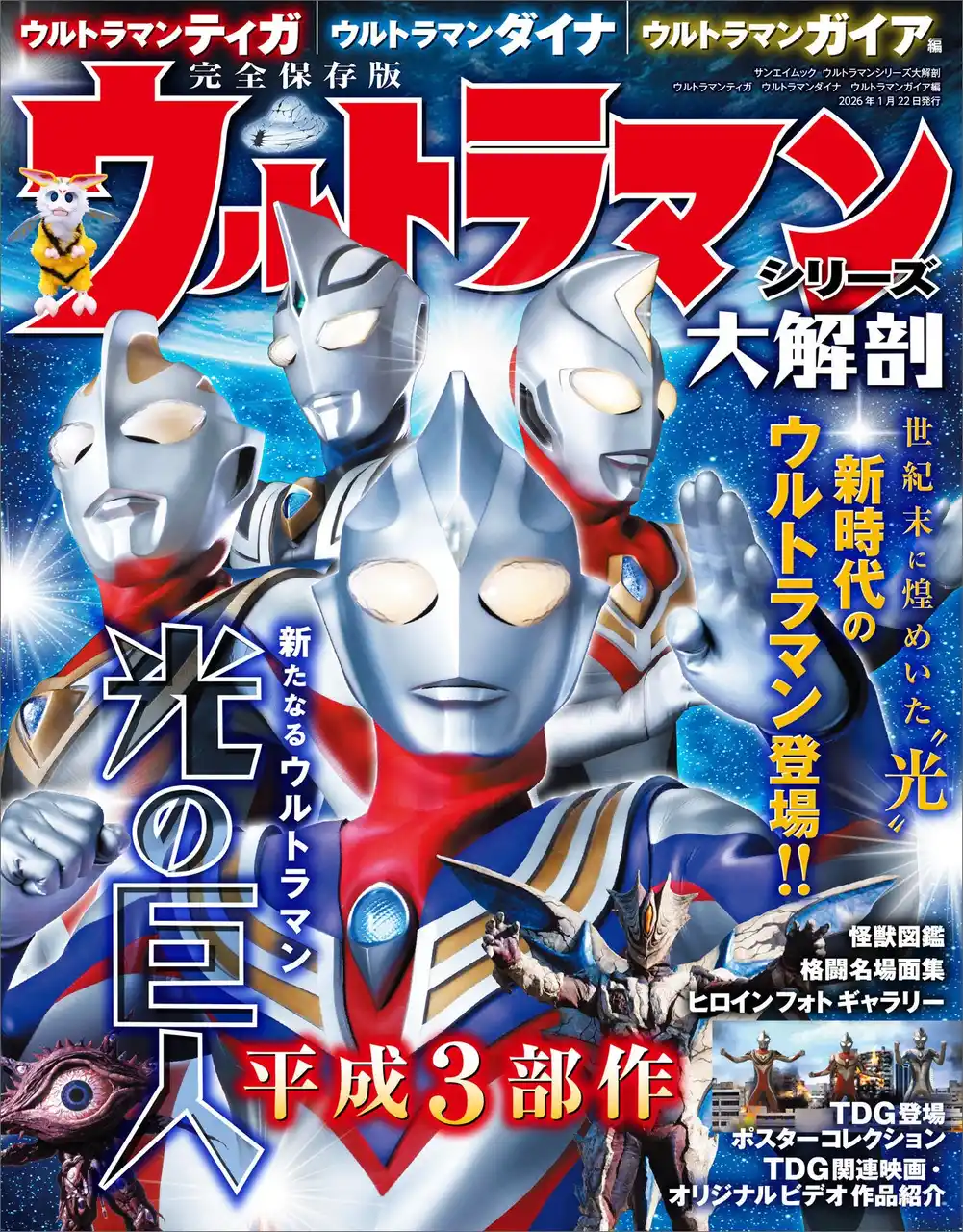 【三栄】 『ウルトラマンシリーズ大解剖　ウルトラマンティガ・ウルトラマンダイナ・ウルトラマンガイア編』発売!!