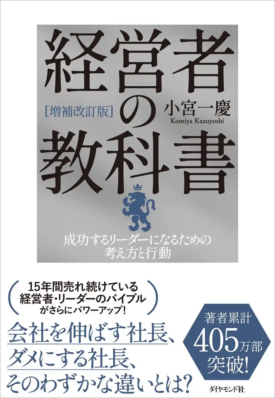 15年間読み継がれている経営者のバイブルがパワーアップ！『[増補改訂版]経営者の教科書』（小宮一慶：著）8月27日発売！
