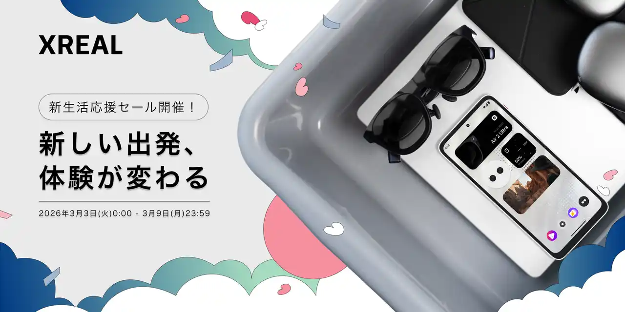【XREAL】 新生活を応援する特別なセールを開始！