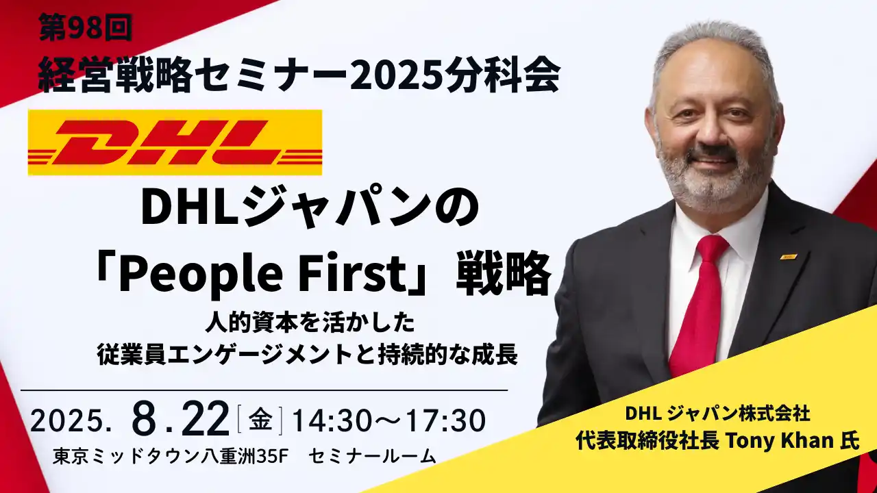 ＜特別ゲスト＞ DHLジャパン（株）代表取締役社長Tony Khan氏が登壇。「People First」戦略を大公開｜第98回 経営戦略セミナー　2025年8月22日開催｜船井総研ロジ株式会社