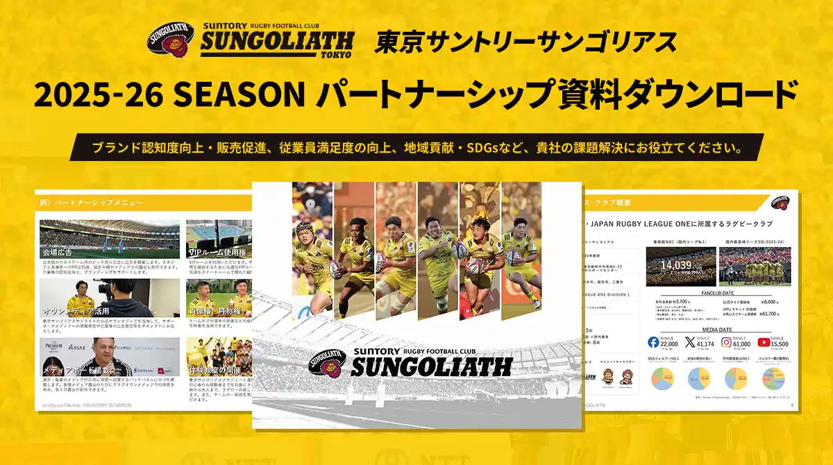 【東京サントリーサンゴリアス】2025-26シーズンパートナー募集