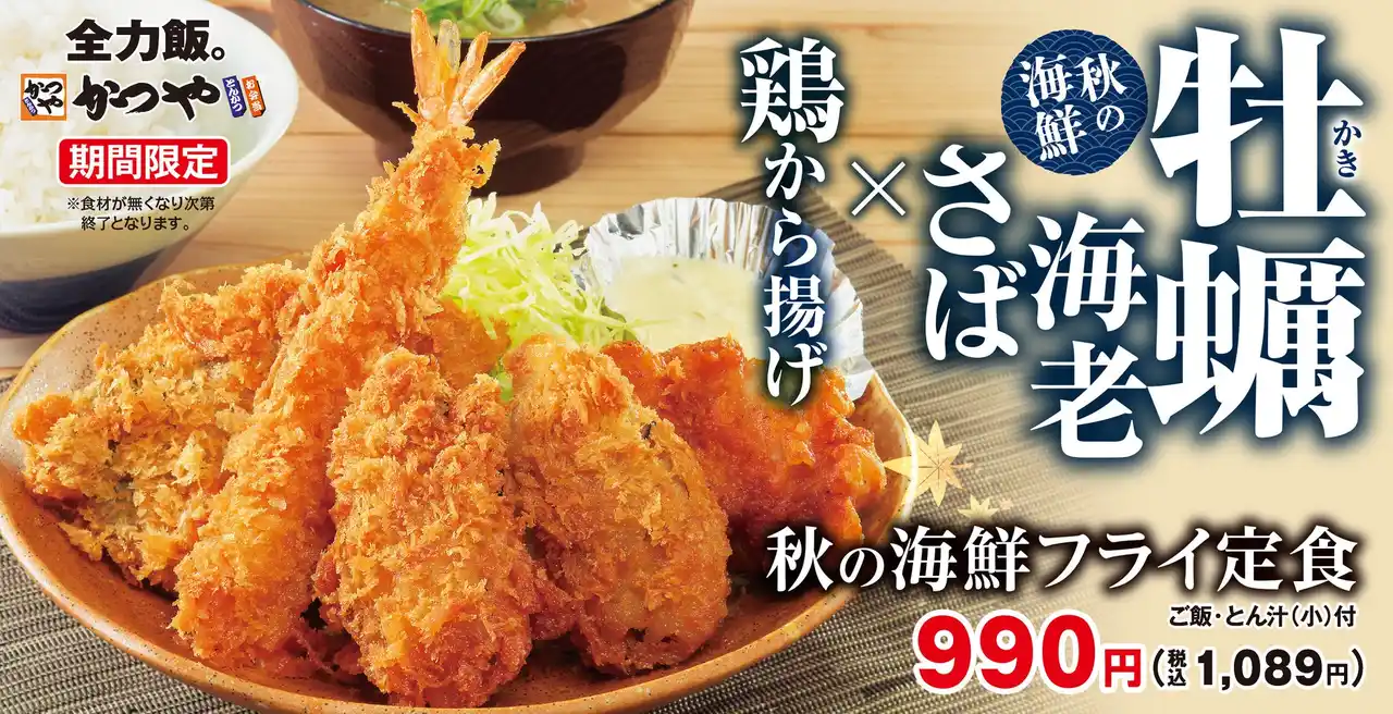 食欲の秋は海鮮で！4種の揚げ物を一度に味わう「秋の海鮮フライ定食」とんかつ専門店かつやに新登場