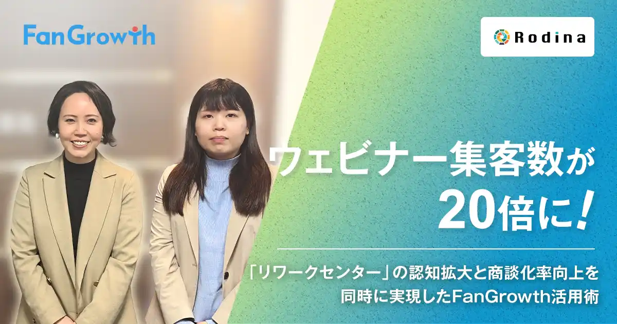 【FanGrowth（ファングロース）導入事例】株式会社Rodinaがウェビナー集客数が20倍にを達成