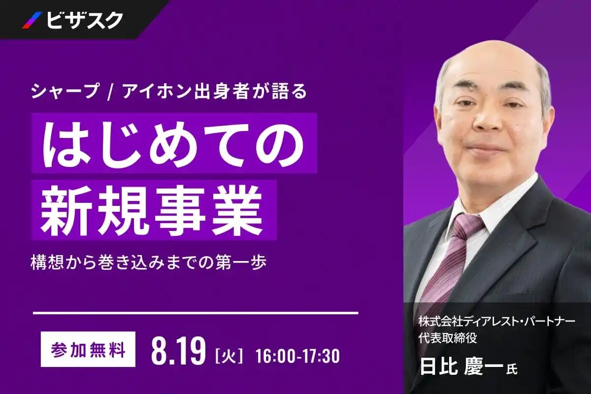 【 8/19 (火) 16:00 】シャープ / アイホン出身者が語る はじめての新規事業 無料オンラインセミナーを開催