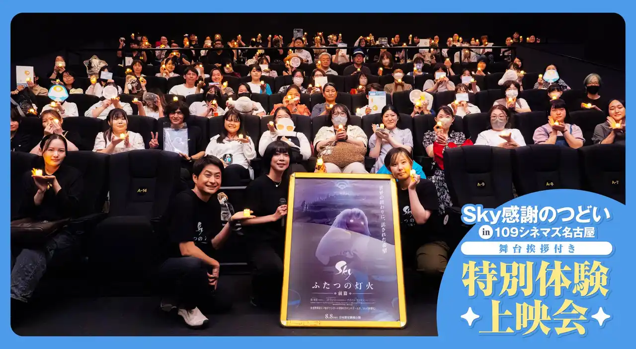 【thatgamecompany, Inc.】 【イベントレポート】映画『Sky ふたつの灯火 - 前篇 -』ヒットを記念した舞台挨拶を名古屋で実施！約120名のSkyファンが集い、LEDキャンドルを灯しての特別鑑賞体験