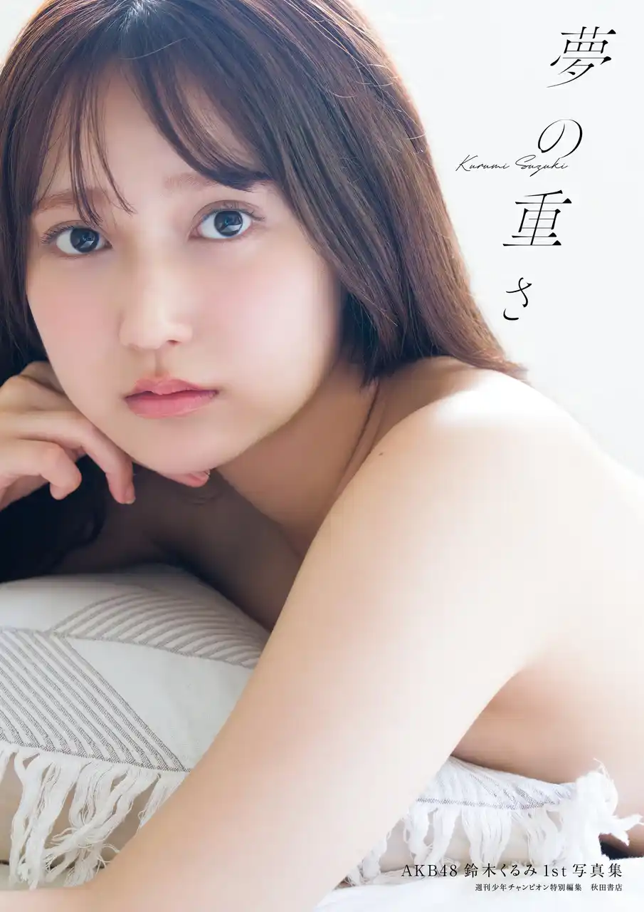 【株式会社 秋田書店】 AKB48鈴木くるみ１st写真集タイトル、表紙解禁のお知らせ