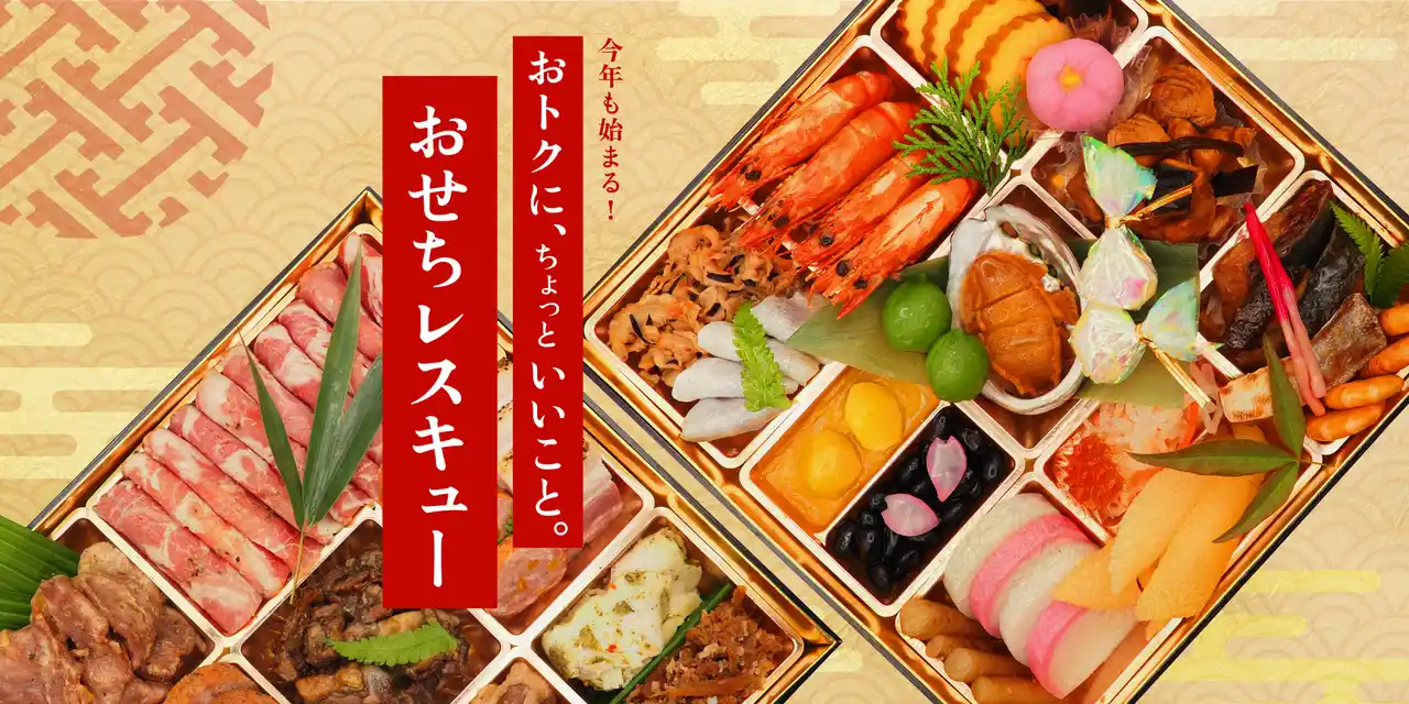 【株式会社クラダシ】 「ふるさと納税」ポイント廃止の余波Kuradashi、続出する行き場を失った「ロスおせち」をレスキュー