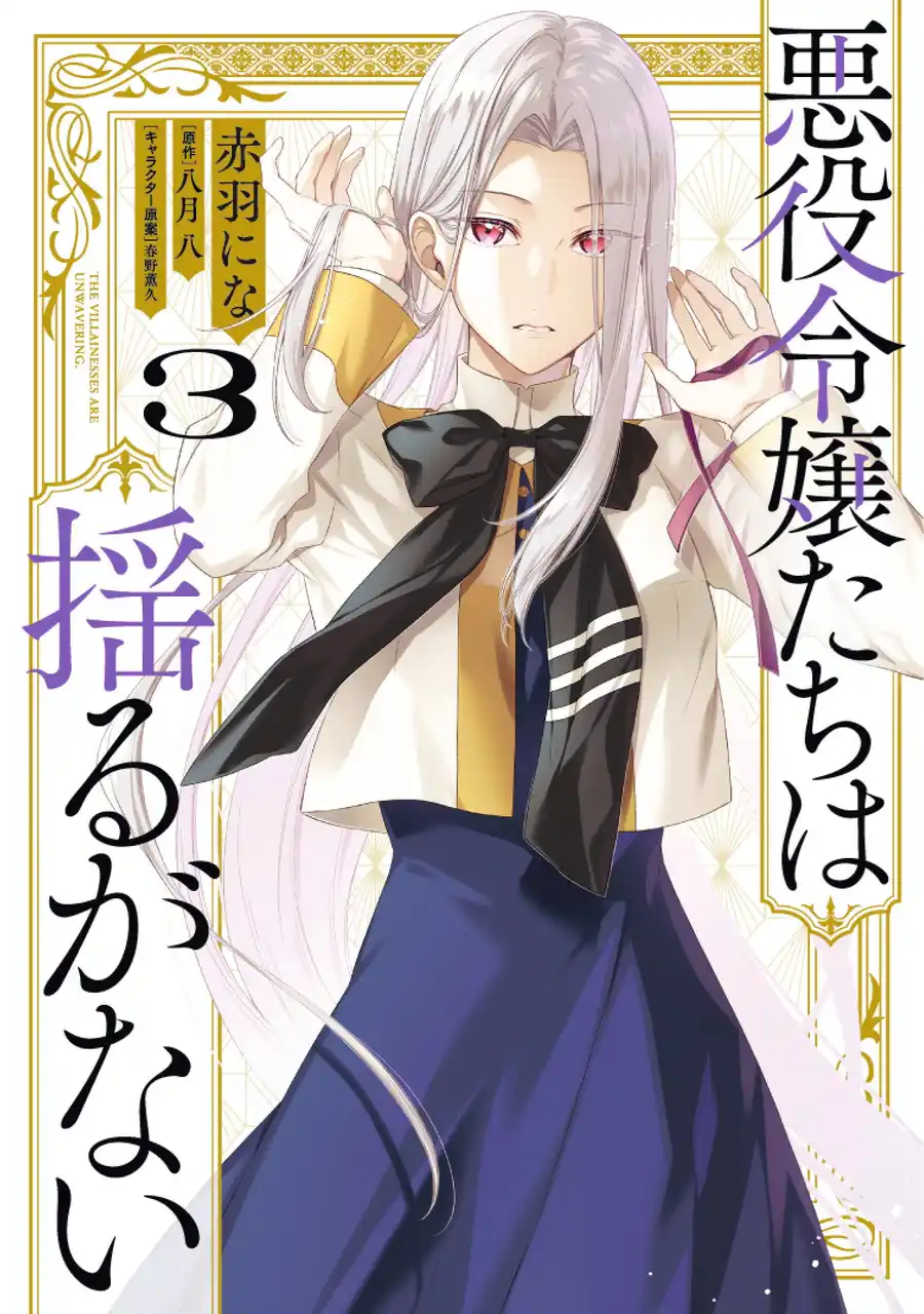 【株式会社KADOKAWA】 豪華声優陣出演！『悪役令嬢たちは揺るがない』ボイスコミック公開