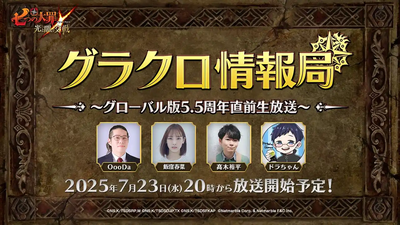 【Netmarble Corp.】 『七つの大罪 ～光と闇の交戦～』第70回グラクロ情報局～グローバル版5.5周年直前生放送～7月24日実施のイベント情報を初公開！