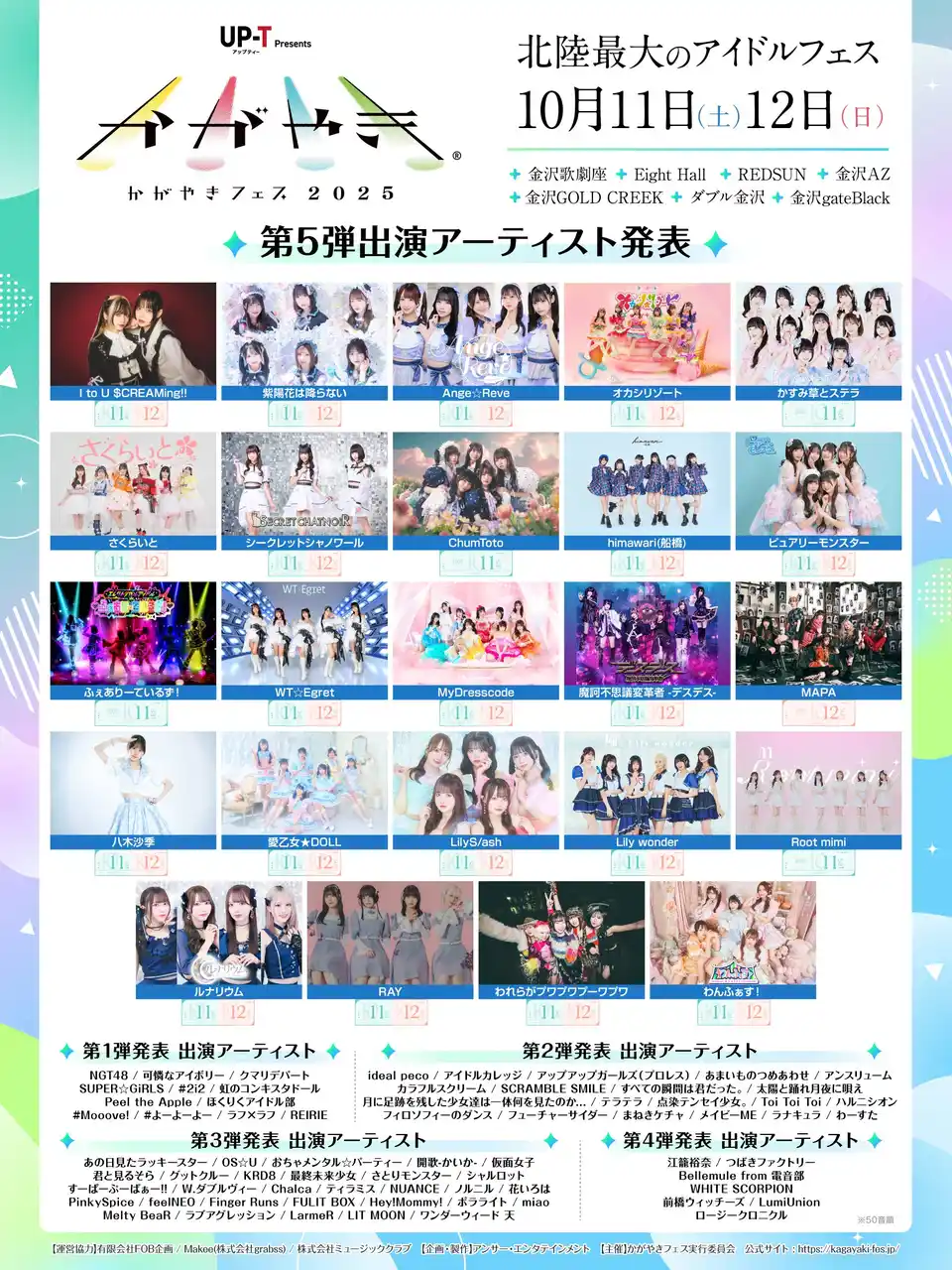 北陸最大のアイドルフェス「UP-T presents かがやきフェス2025」第5弾出演アーティスト発表！24組を追加発表！現在93組がラインナップ！