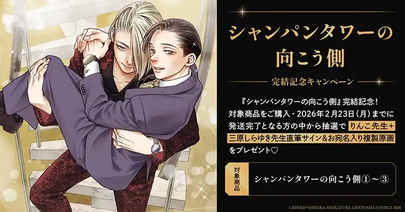 【株式会社TORICO】 直筆サイン入り複製原画が当たる！りんこ先生＋三原しらゆき先生『シャンパンタワーの向こう側』完結記念キャンペーン開催！【ホーリンラブブックス】
