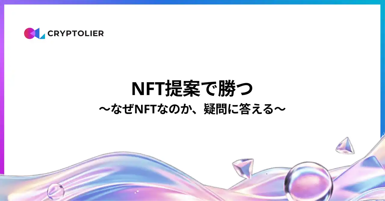 【株式会社クリプトリエ】 NFT提案の成功率を高める実践レポートを無料公開「なぜNFTなのか?」クライアントの疑問に答えるTIPSを体系化