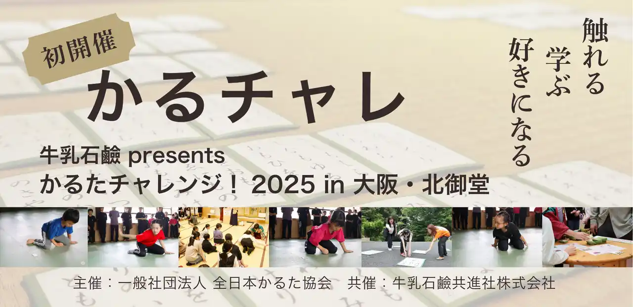 【一般社団法人全日本かるた協会】 <初開催>触れる、学ぶ、好きになる!競技かるたイベント「かるチャレ」