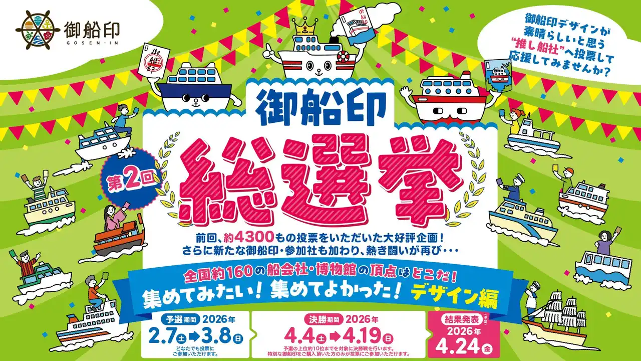 全国の船好き、船旅好きの「推し御船印」頂上決戦が始まる！！「第2回 御船印総選挙」2月7日に投票スタート！