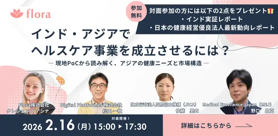 【Flora株式会社】 【2月16日開催】「インド・アジアでヘルスケア事業を成立させるには?― 現地PoCから読み解く、アジアの健康ニーズと市場構造 」ウェビナー！
