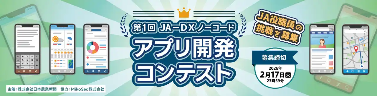 【株式会社日本農業新聞】 「第１回ＪＡ-ＤＸノーコードアプリ開発コンテスト」開催決定
