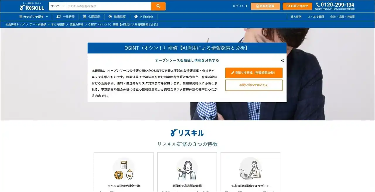 【AI時代必須のスキル】リスキル、OSINT（オープンソースインテリジェンス）研修をリリース - 検索演算子とAIを活用し、不正調査・競合分析に役立つ高度な情報収集・分析力を習得