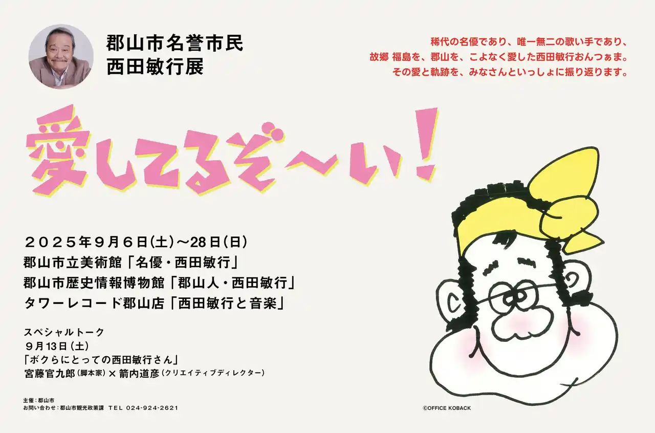【郡山市】 郡山市名誉市民 西田敏行展「愛してるぞ～い！」　特別イベント「トークショー」に宮藤官九郎氏がゲスト出演！！［福島県郡山市役所］
