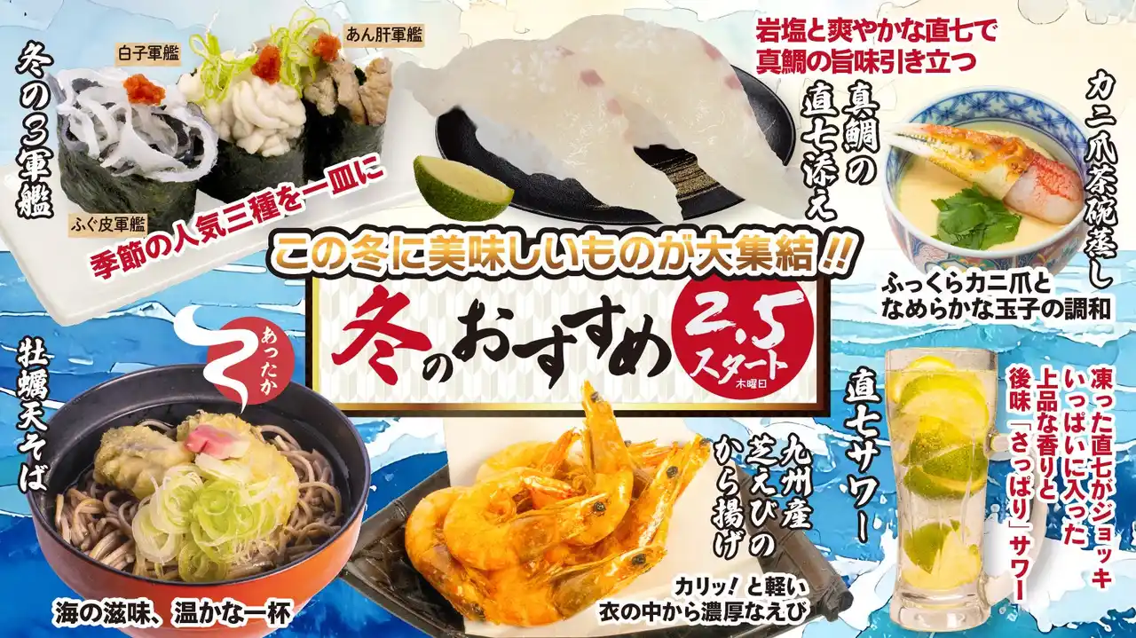 【株式会社　活美登利】 回し寿司 活、2/5(木)より「2月のおすすめメニュー」販売開始。旬の「ほたるいか」や「くじら」など、この時期だけの味覚が集結