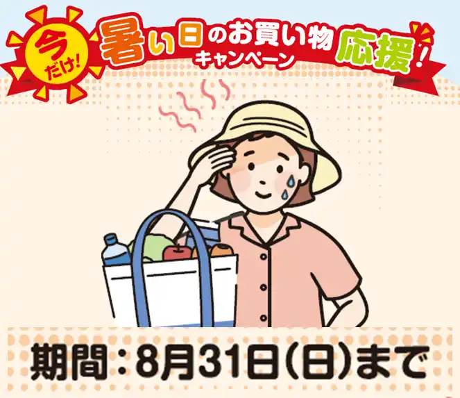 【株式会社マルエツ】 暑い日のお買い物応援！来店宅配サービス・ネットスーパー配送料がおトクに～８月３１日(日)までのキャンペーン～