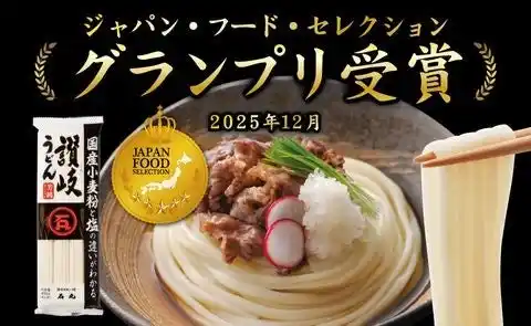 【石丸製麺株式会社】 国産小麦100％使用「国産芳純讃岐うどん」がジャパン・フード・セレクションで最高位グランプリを受賞！