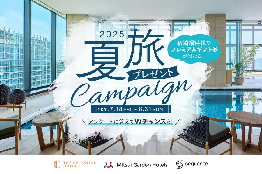 三井不動産グループ国内外40ホテルが対象の会員プログラム「MGH Rewards Club」豪華宿泊招待状が当たる「2025夏旅プレゼントキャンペーン」を開催！