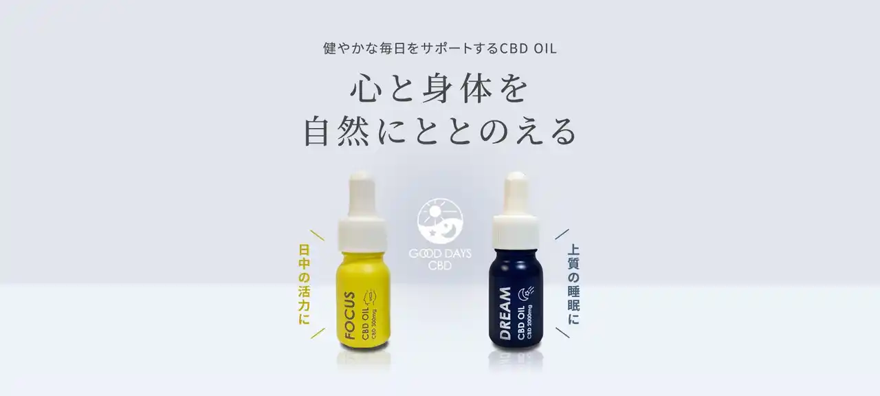 「CBDって、何に効くの？」に、はっきり答える、目的別CBD『GOOD DAYS CBD』新登場！