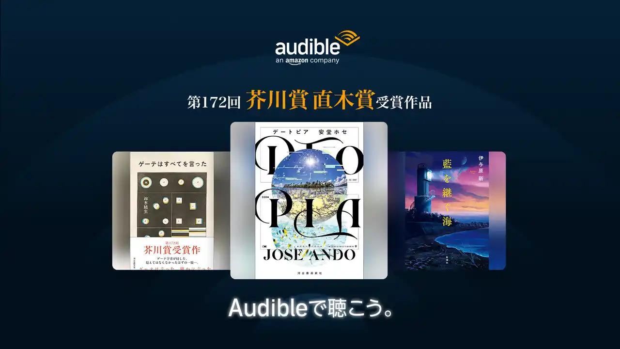 【Audible, Inc.】 Audibleで第172回芥川賞・直木賞受賞作3作品『DTOPIA』『ゲーテはすべてを言った』『藍を継ぐ海』を聴こう