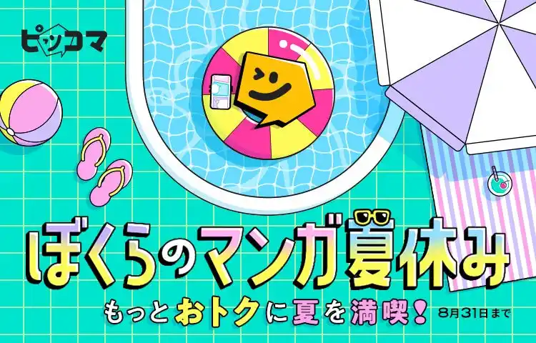 【Press release_株式会社カカオピッコマ】 この夏、マンガを満喫するならピッコマ！『ピッコマ ぼくらのマンガ夏休み』、8月は新しいマンガの楽しさが満載！