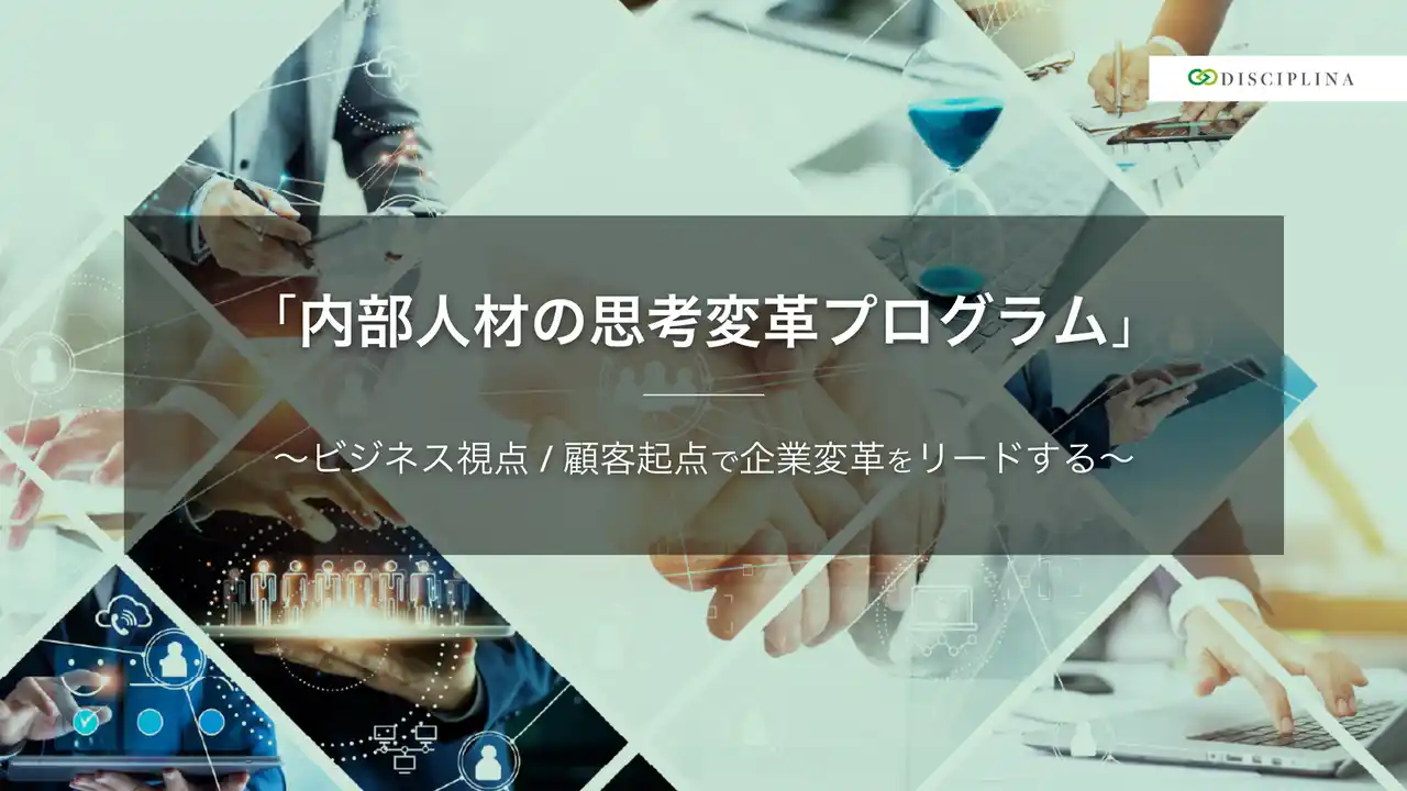 【株式会社ディシプリナ】 株式会社ディシプリナ、綿紡績大手メーカー（クラボウ）の営業マーケティング改革を実施