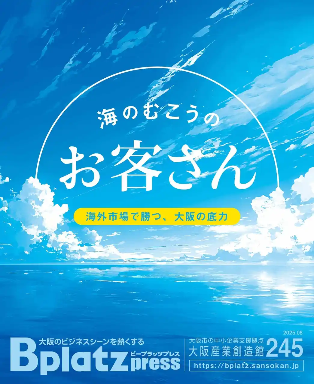 【公益財団法人大阪産業局】 【8/8発行】販路は海のむこう。大阪発・海外展開のリアルを特集『Bplatz press（ビープラッツプレス）』8月号！