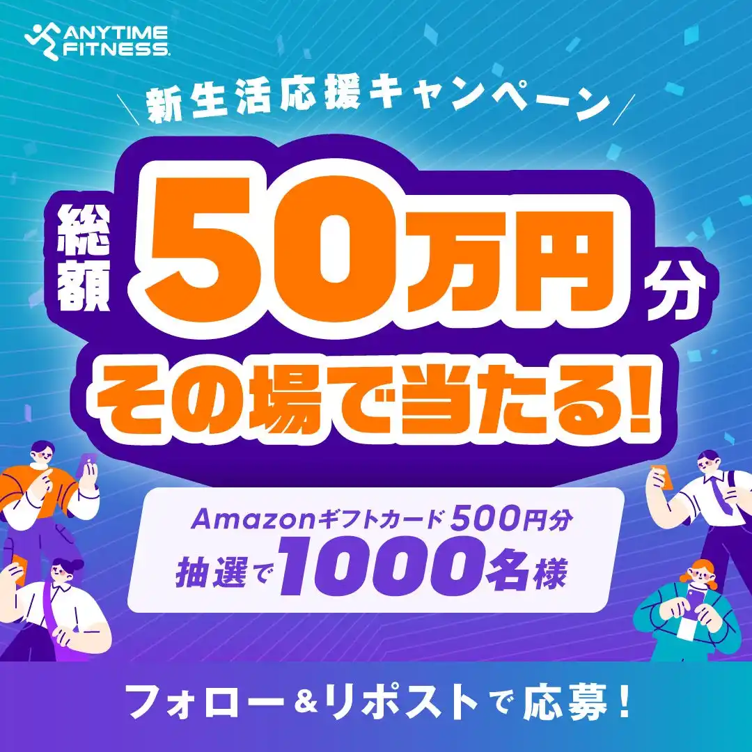 【ご案内】エニタイムフィットネスジャパン　Xアカウントでフォロー&リポストキャンペーンの実施