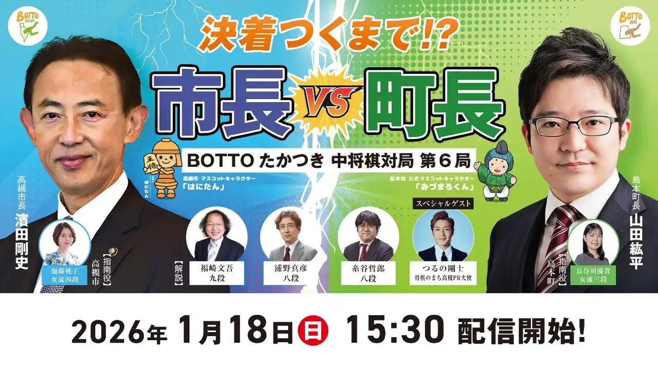 【高槻市】 【高槻市長VS島本町長】プロ棋士・女流棋士ら豪華出演陣を交えて中将棋対局第６局開催