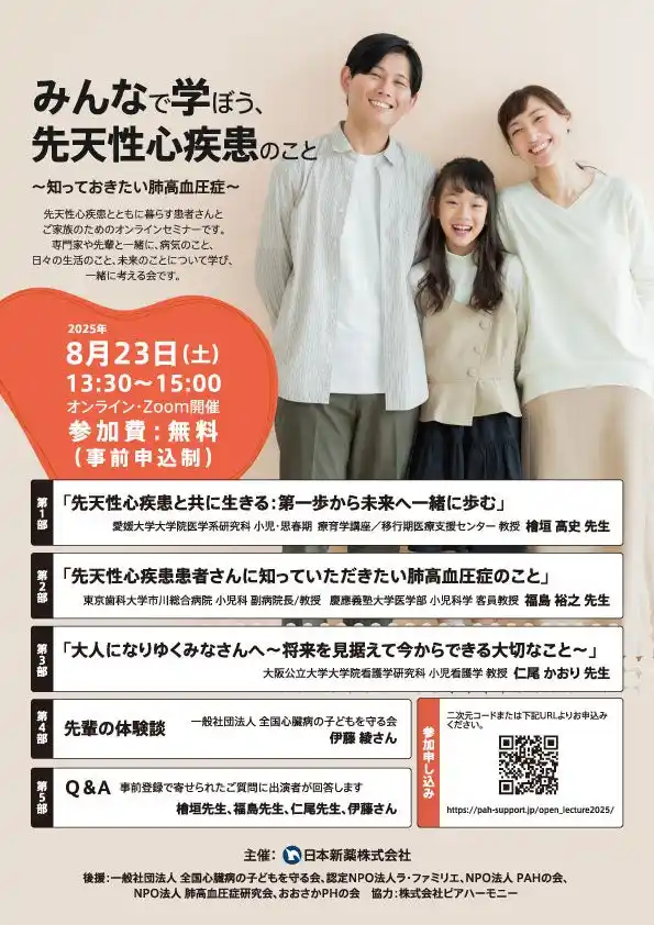 見逃されがちな「その先」の課題に向き合う─先天性心疾患と肺高血圧症の公開講座を開催