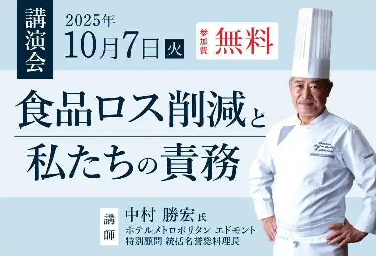 【ホテルグランヴィア広島】日本初の国連食糧農業機関 日本担当親善大使を務めたホテルメトロポリタン エドモント 特別顧問 統括名誉総料理長 中村 勝宏氏によるSDGs無料講演会を開催！