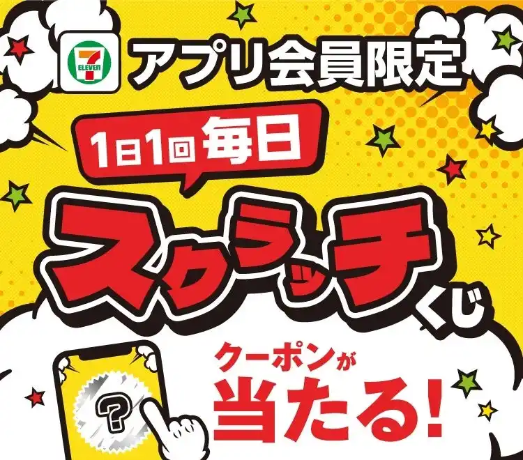 セブン‐イレブンアプリ限定1日1回、毎日挑戦できる「スクラッチくじ」8月1日（金）～8月10日（日）期間限定開催！