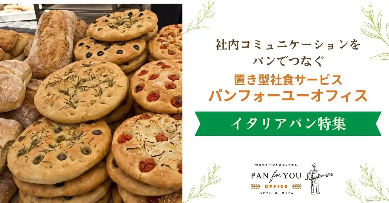 【株式会社パンフォーユー】 置き型社食「パンフォーユーオフィス」、社内コミュニケーションの活性化を目的に「イタリアパン特集」を期間限定で実施