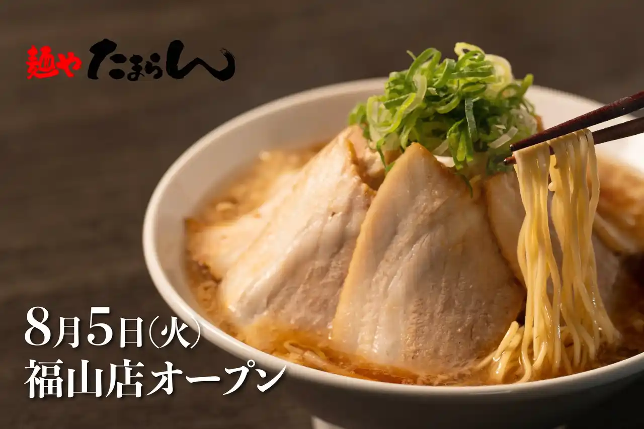 【株式会社パッシオーネ】 ラーメン激戦区・福山市に新勢力！物価高時代に挑む、全品税込1,000円以下のたまらん価格！「麺や たまらん」2025年8月5日（火）オープン！