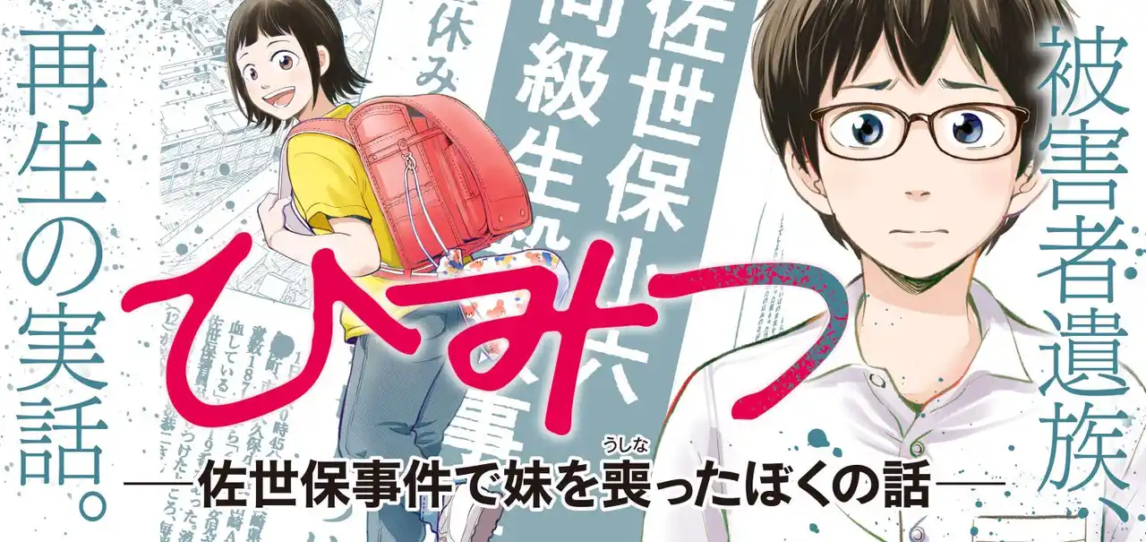 【株式会社新潮社】 「佐世保小6女児同級生殺害事件」被害者遺族の再生を描く新連載『ひみつ―佐世保事件で妹を喪ったぼくの話―』コミックバンチKaiにてスタート
