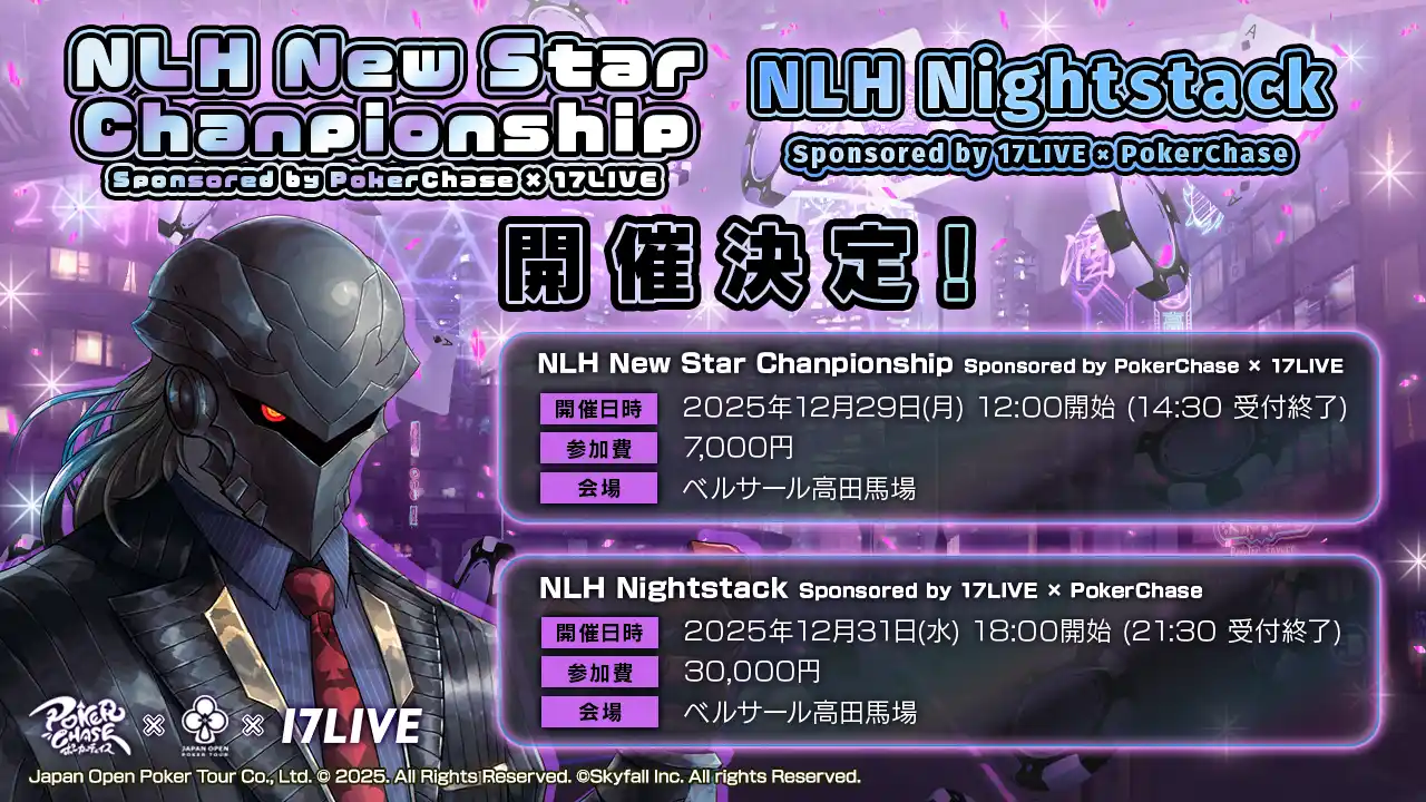 【株式会社Skyfall】 【JOPT 2026 Tokyo ＃01 冠トーナメント】『ポーカーチェイス』×「17LIVE」冠トーナメントを12/29・12/31に開催決定！