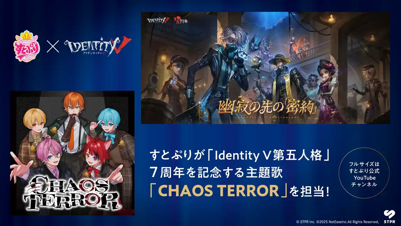 【株式会社ブシロード】 すとぷりが「Identity V第五人格」7周年を記念するアニバーサリーソング「CHAOS TERROR」を担当！記念して7つの企画を開始！