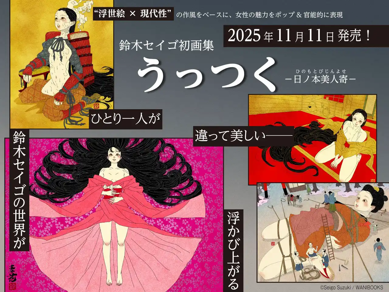べらぼうに美しい！ SNSで国内外から注目を集める令和の浮世絵師・鈴木セイゴの初画集『うっつく』発売決定!!