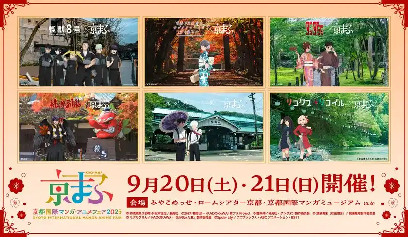 【※解禁日時：2025年8月7日(木)17:00厳守】アニメ『怪獣８号』、アニメ「青春ブタ野郎はサンタクロースの夢を見ない」、TVアニメ『ダンダダン』、TVアニメ『桃源暗鬼』、TVアニメ「光が死んだ夏」、TVアニメ『リコリス・リコイル』との豪華コラボが実現！『京まふ2025』 コラボビジュアル大公開！オリジナルグッズやキャラカフェエリア、連携企画の情報も解禁！！ステージ観覧に応募できる入場券の販売は、8月20日(水)まで！