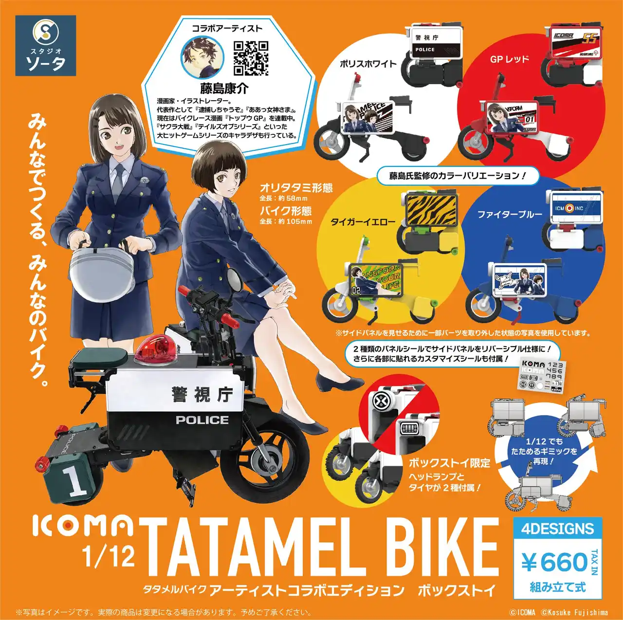 【スタジオソータ】 ICOMA×藤島康介×スタジオソータ「1/12 ICOMA TATAMEL BIKEアーティストコラボエディション」発売決定！