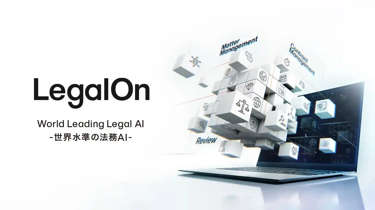 【株式会社LegalOn Technologies】 LegalOn Technologies、グローバル統一のブランドとしてWorld Leading Legal AI -世界水準の法務AI-「LegalOn」へ