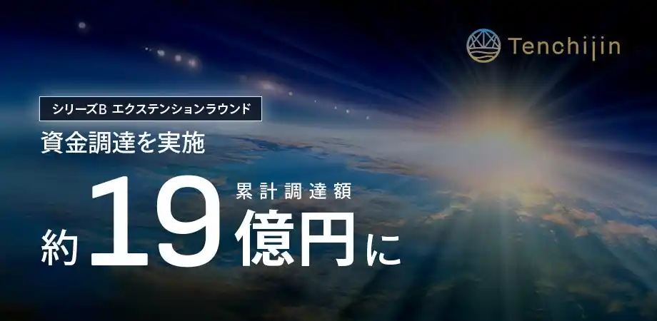JAXAベンチャー天地人、シリーズBエクステンションラウンドでの資金調達を実施。調達額は累計約19億円に