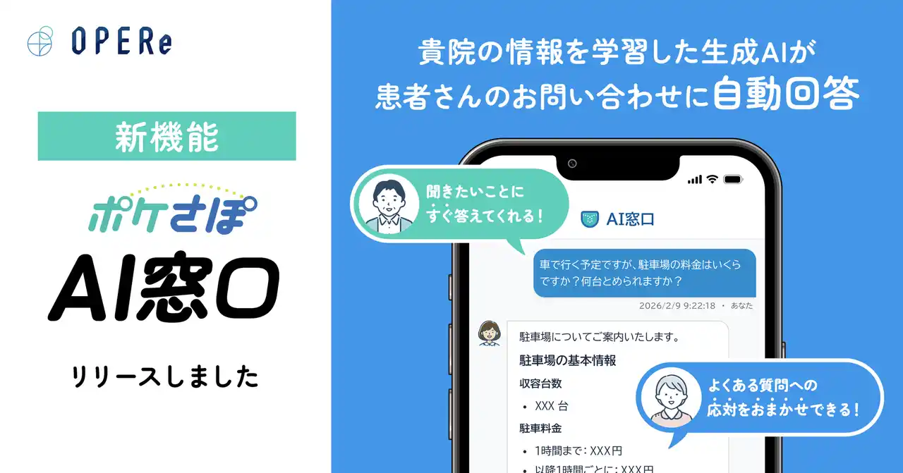 株式会社OPERe、患者コミュニケーションシステム「ポケさぽ」に新機能「AI窓口」をリリース