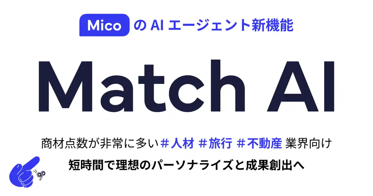 【株式会社Mico】 Mico、AIエージェント新機能「Match AI」を発表。LINEでお客様毎にマッチしたコンテンツ配信を5分で自動化