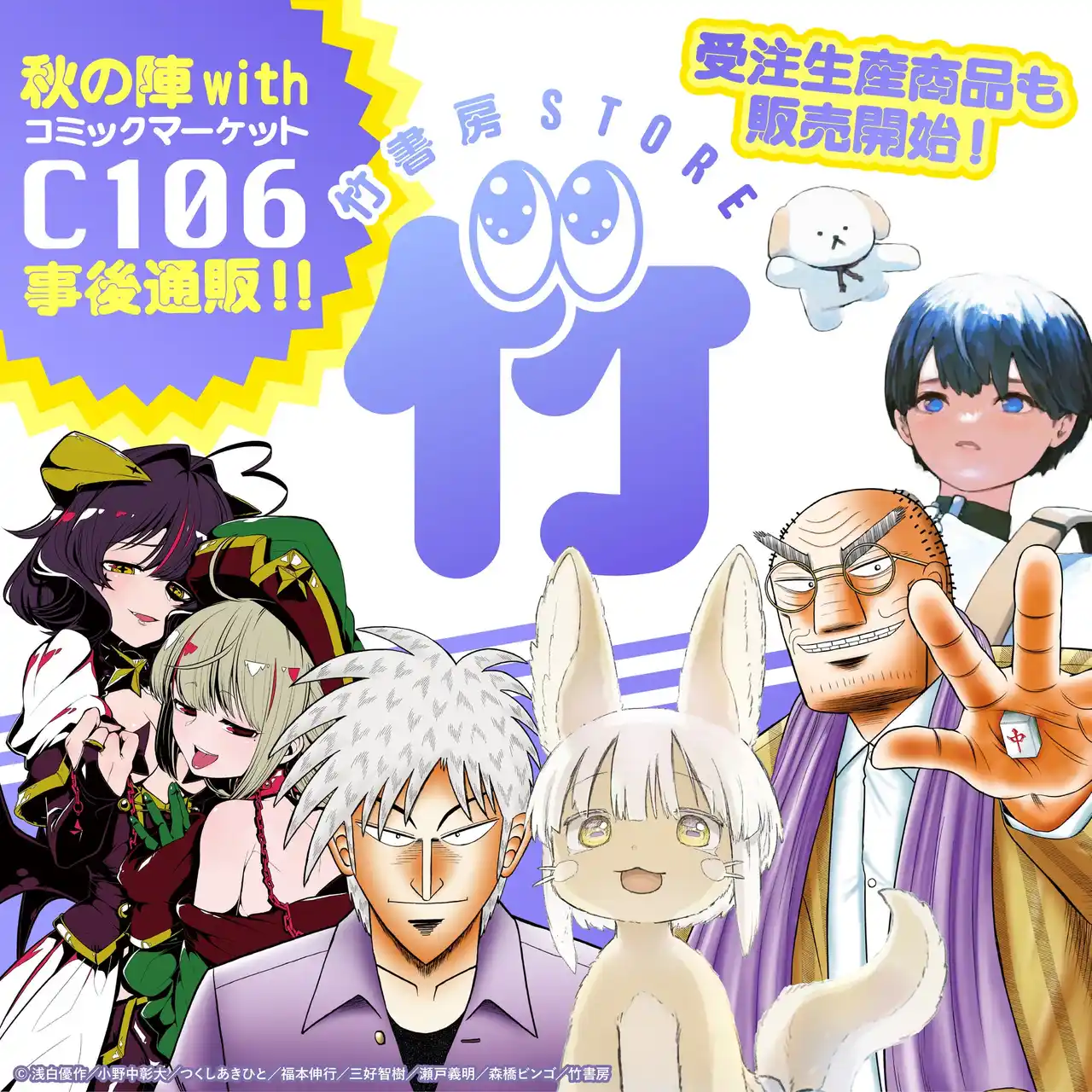 【株式会社竹書房】今冬も出張っ…!! コミックマーケット105　東京ビッグサイト南3ホール 企業ブース111 BBshop内「C105竹書房STORE出張所」