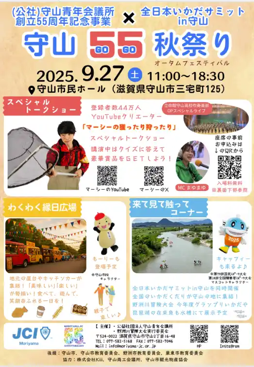 【Buzz広報戦略委員会】 【（公社）守山青年会議所】守山５５（GO GO）秋祭り